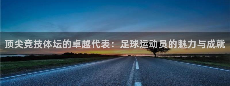 千亿国际官网下载平台注册要钱吗是真的吗：顶尖竞技体坛