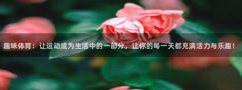 千亿国际官方正版app娱乐是那个系列的台子：趣味体育