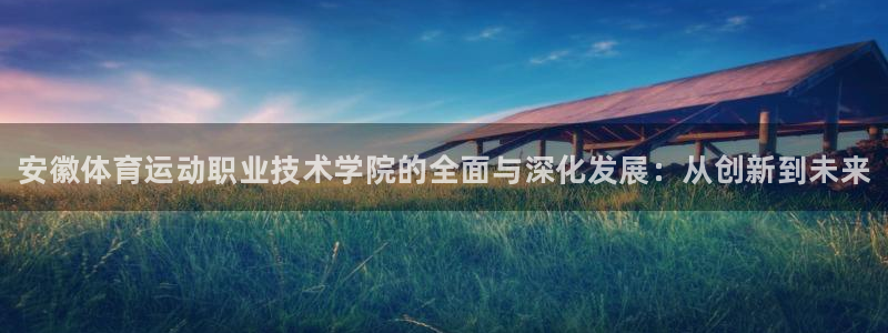 千亿国际官网下载平台是正规平台吗知乎：安徽体育运动职