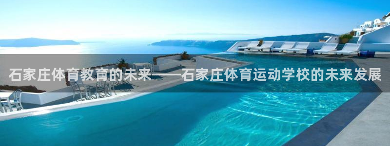 千亿国际官网下载招商电话号码是多少号：石家庄体育教育的未来—