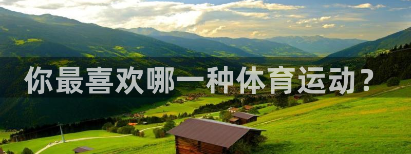 千亿国际官网下载平台注册流程图：你最喜欢哪一种体育运动？