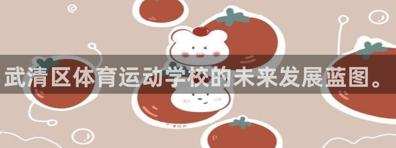千亿国际官方正版app娱乐平台：武清区体育运动学校的未来发展