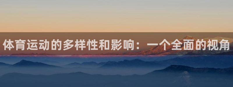 千亿国际官网下载招商电话地址：体育运动的多样性和影响