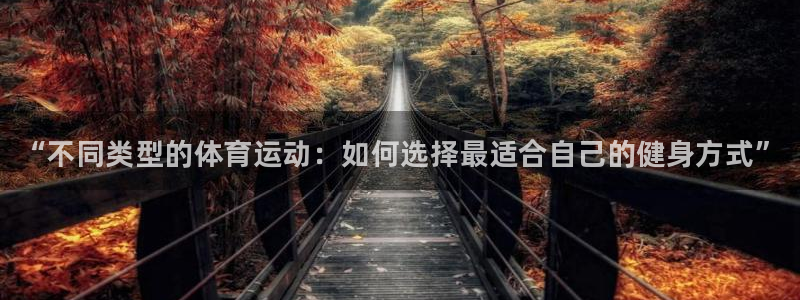 千亿国际官方正版app娱乐是那个系列的台子：“不同类型的体育