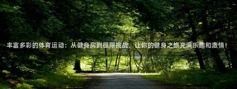 千亿国际官网下载平台注册：丰富多彩的体育运动：从健身房到极限