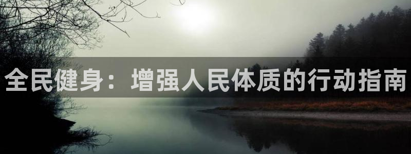 千亿国际官网下载招商电话号码是多少号：全民健身：增强人民体质