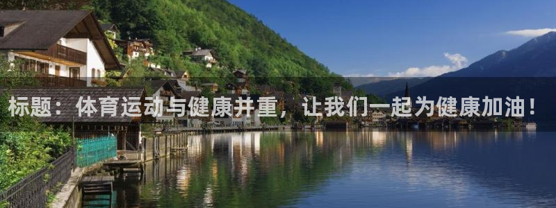 千亿国际官网下载招商电话号码是多少啊：标题：体育运动