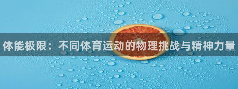 千亿国际官网下载是干嘛的公司：体能极限：不同体育运动