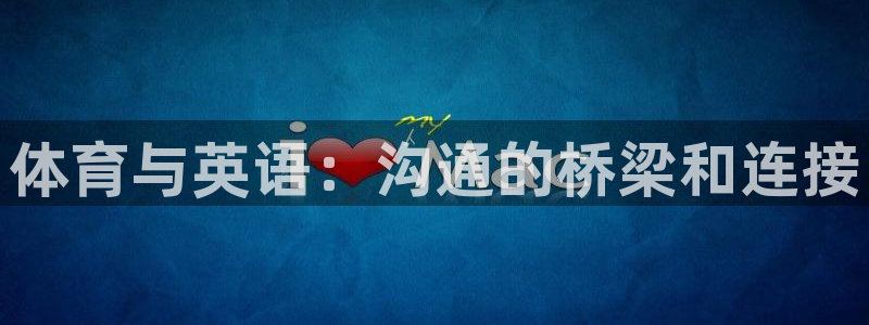千亿国际官网下载平台注册流程图：体育与英语：沟通的桥
