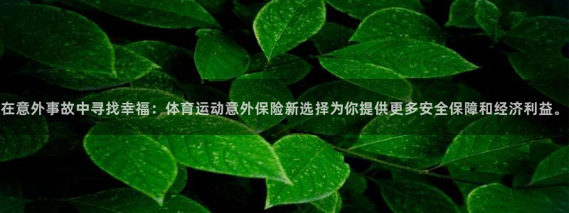 千亿国际官网下载平台注册：在意外事故中寻找幸福：体育