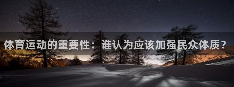 千亿国际官网下载招商电话号码：体育运动的重要性：谁认为应该加