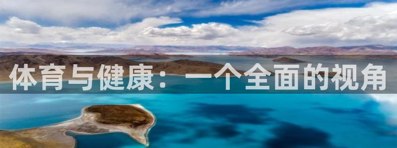 千亿国际官网下载平台注册要钱吗：体育与健康：一个全面