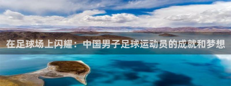 千亿国际官方正版app娱乐首页官网下载：在足球场上闪耀：中国