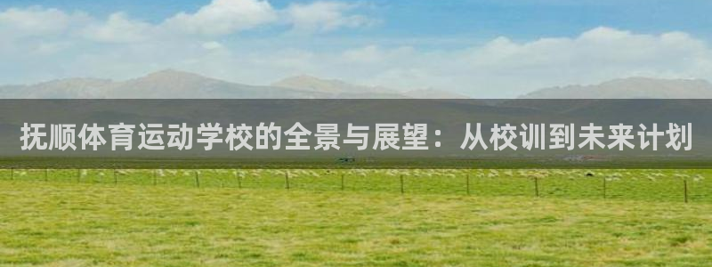 千亿国际官方正版app娱乐是那个系列的台子：抚顺体育运动学校