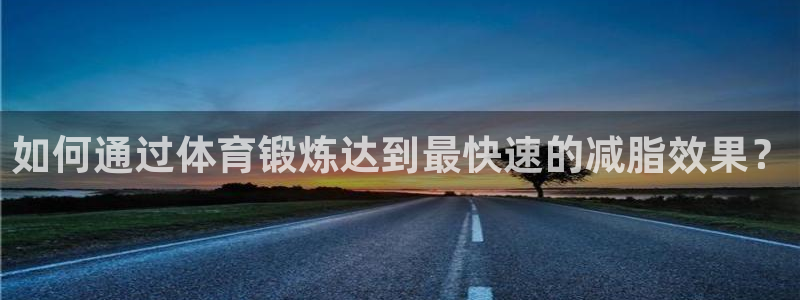 千亿国际官网下载招商电话号码查询是多少：如何通过体育锻炼达到