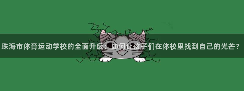 千亿国际官网下载招商电话是多少号码：珠海市体育运动学