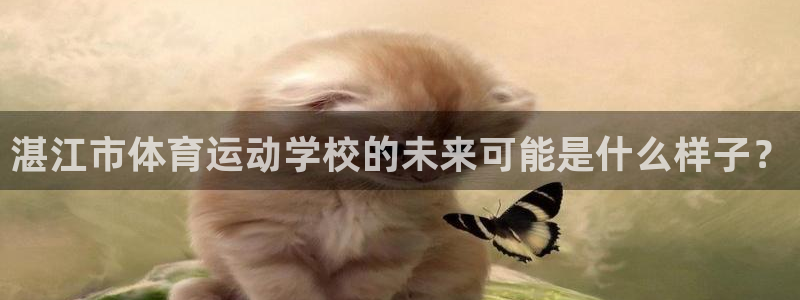 千亿国际官网下载招商电话号码查询：湛江市体育运动学校