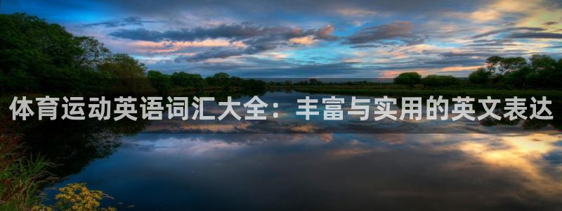 千亿国际官网下载招商电话号码是多少：体育运动英语词汇