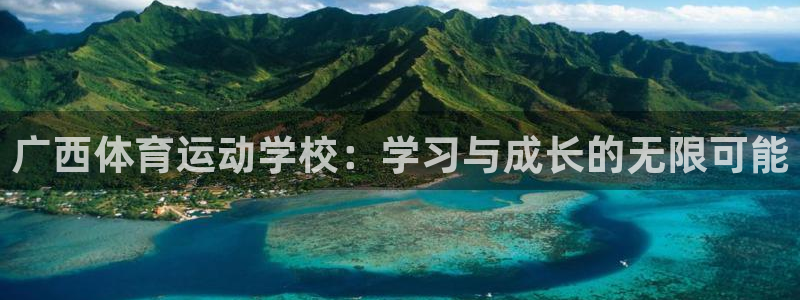 千亿国际官网下载平台是正规平台吗安全吗：广西体育运动