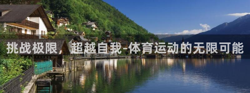 注册千亿国际官方正版app：挑战极限，超越自我-体育运动的无