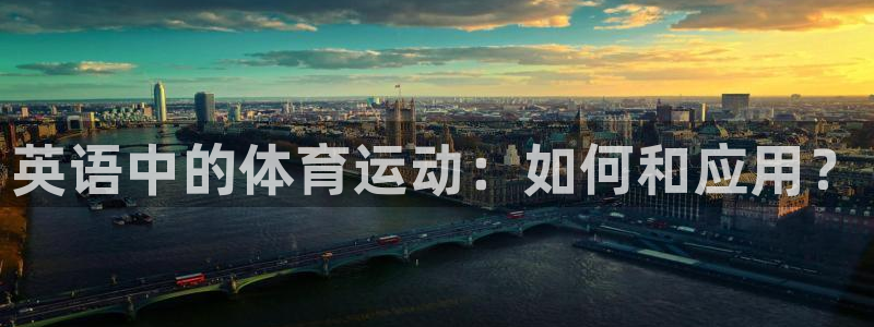 千亿国际官网下载招商：英语中的体育运动：如何和应用？