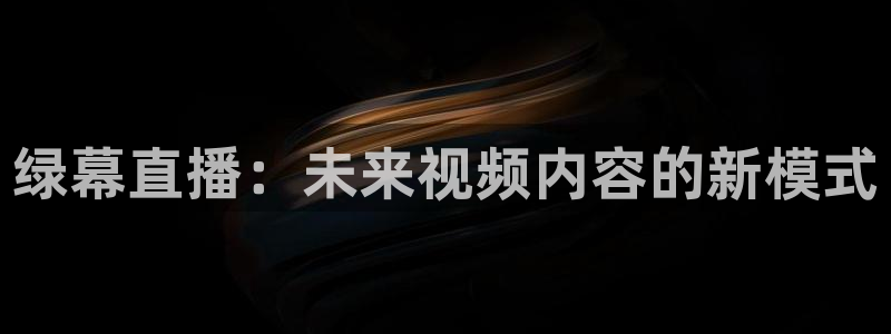 搜球吧8直播免费观看：绿幕直播：未来视频内容的新模式