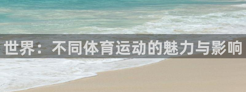千亿企业是什么公司：世界：不同体育运
