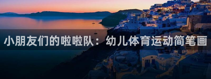 千亿国际旧版本：小朋友们的啦啦队：幼