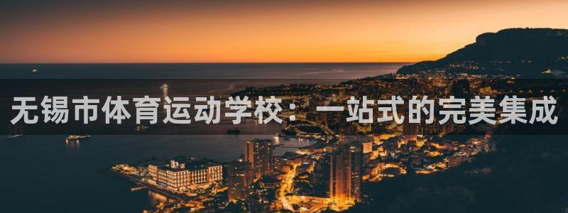 千亿企业是干什么的：无锡市体育运动学