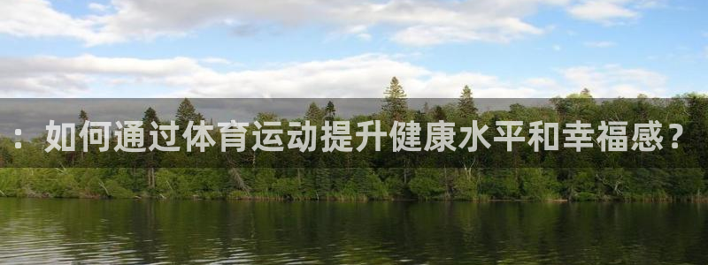 千亿游戏平台有哪些：：如何通过体育运