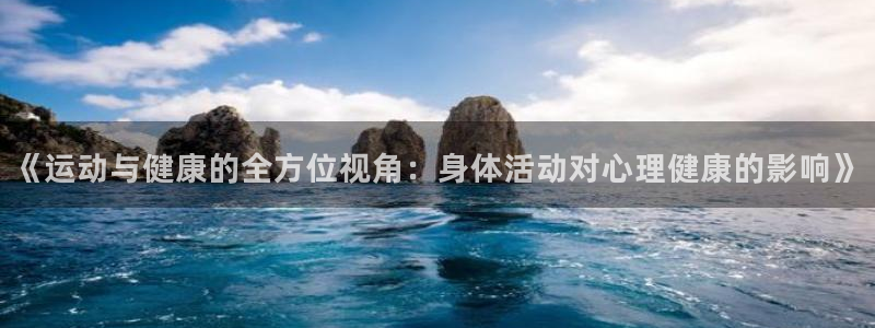 千亿集团公司：《运动与健康的全方位视角：身体活动对心理健康的