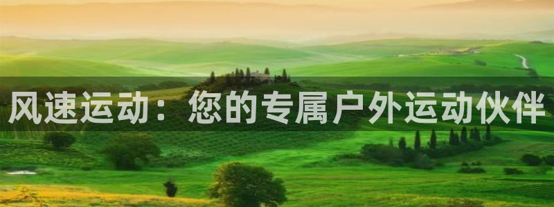 千亿国际娱乐网站有哪些：风速运动：您