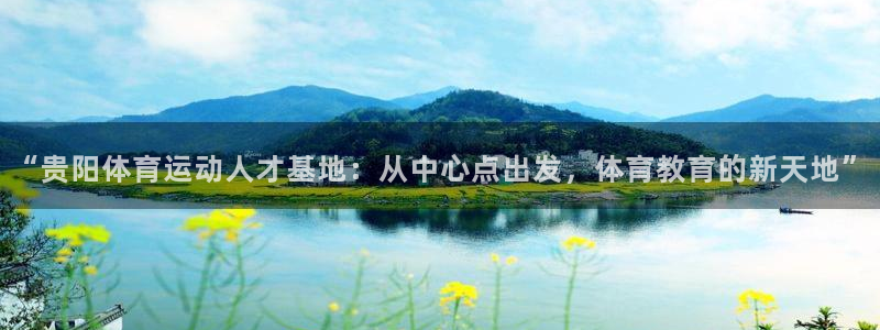  qy966千亿国际：“贵阳体育运动人才基地：从中心点出发，体