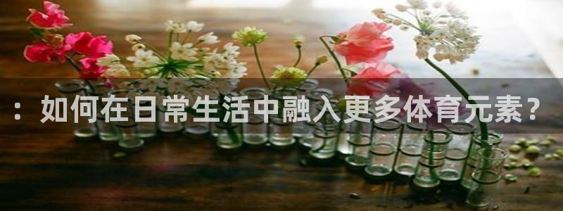 千亿国际网址是多少：：如何在日常生活
