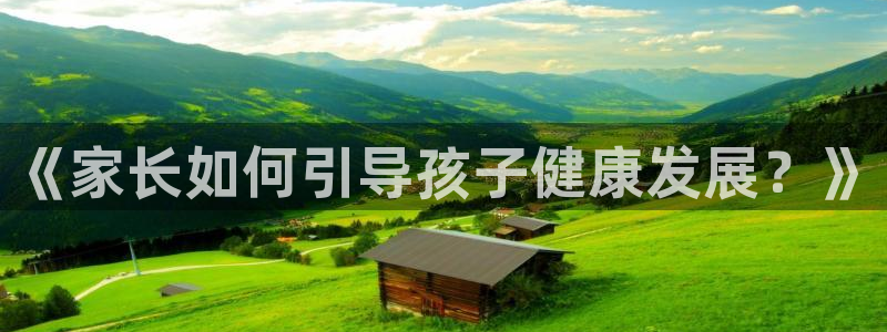 千亿游戏的另一面：《家长如何引导孩子