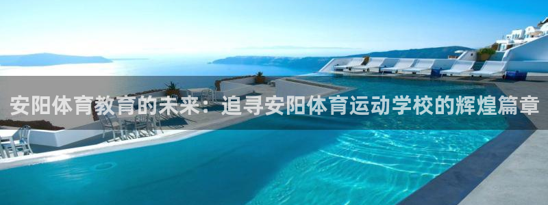 千亿官网入口：安阳体育教育的未来：追