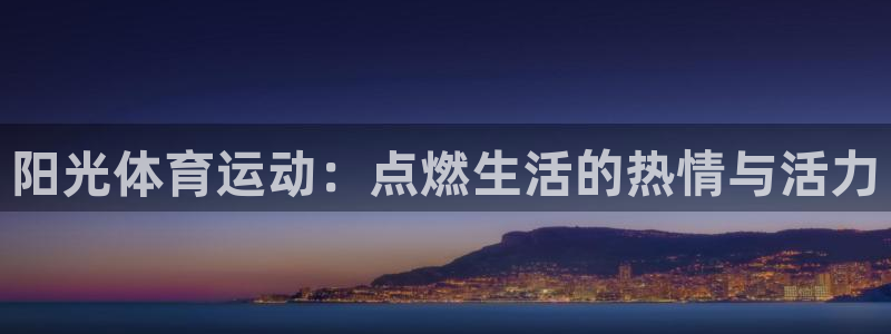 千亿官网网页版首页平台：阳光体育运动：点燃生活的热情与活力