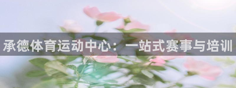 千亿棋牌ios：承德体育运动中心：一