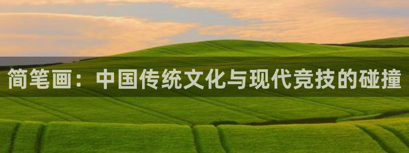  千亿棋牌坑：简笔画：中国传统文化与现代竞技的碰撞