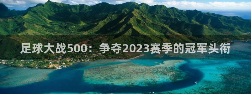 搜球吧nba在线直播：足球大战500：争夺2023赛季的冠军头衔