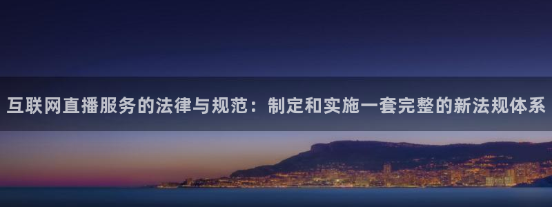 搜球8直播：互联网直播服务的法律与规范：制定和实施一套完整的新法规体系
