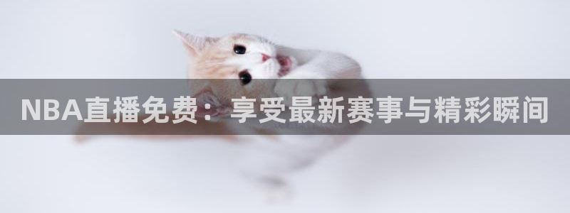 搜球吧8直播免费观看：NBA直播免费：享受最新赛事与精彩瞬间