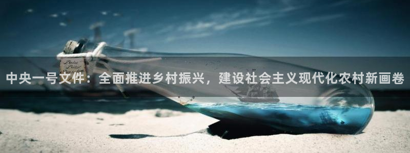 搜球直播：中央一号文件：全面推进乡村振兴，建设社会主义现代化农村新画卷