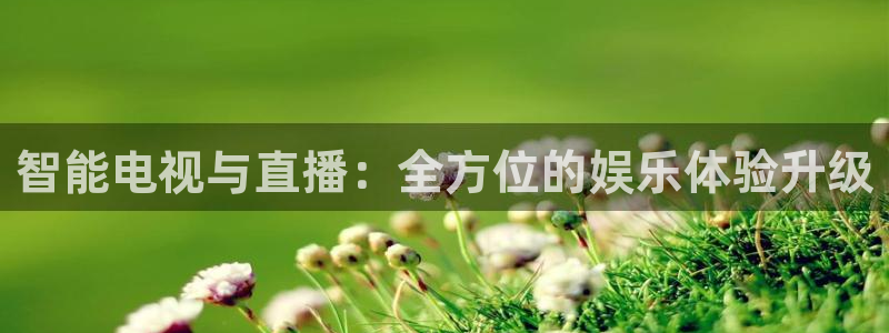 搜球吧8直播：智能电视与直播：全方位的娱乐体验升级