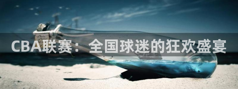 搜球8直播：CBA联赛：全国球迷的狂欢盛宴