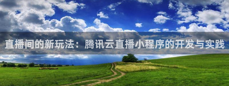 搜球吧nba在线直播：直播间的新玩法：腾讯云直播小程序的开发与实践