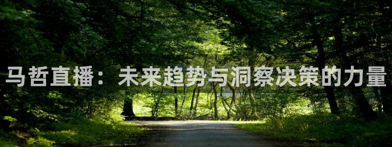 搜球直播吧：马哲直播：未来趋势与洞察决策的力量
