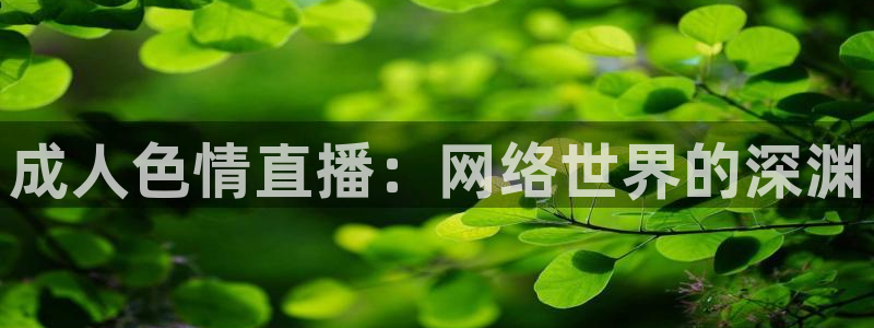 搜球体育下载：成人色情直播：网络世界的深渊