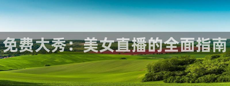搜球吧在线直播免费观看