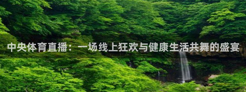 搜球吧8直播免费观看：中央体育直播：一场线上狂欢与健康生活共舞的盛宴
